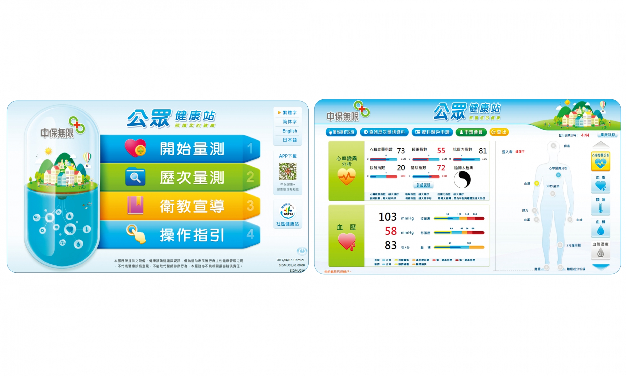 公眾健康站量測記錄平台